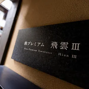 別荘 鈴 プレミアム 飛雲 Iii, 京都市